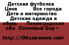 Детская футболка  › Цена ­ 210 - Все города Дети и материнство » Детская одежда и обувь   . Ленинградская обл.,Сосновый Бор г.
